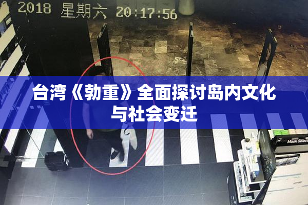 台湾《勃重》全面探讨岛内文化与社会变迁