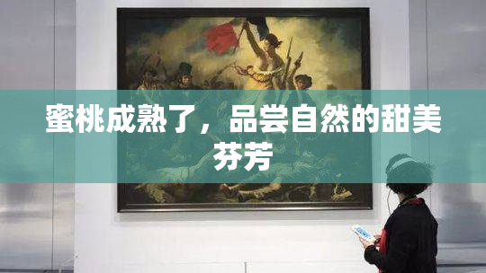蜜桃成熟了，品尝自然的甜美芬芳