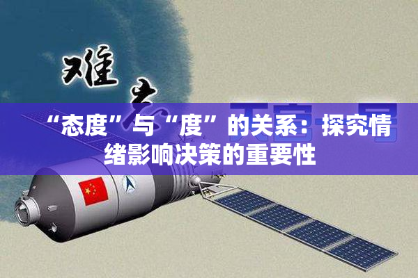 “态度”与“度”的关系：探究情绪影响决策的重要性