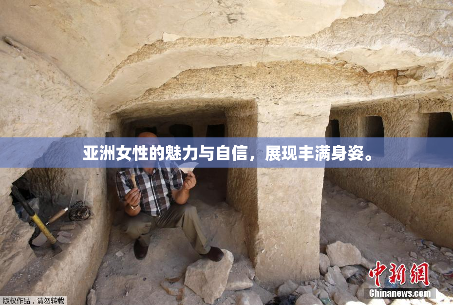 亚洲女性的魅力与自信，展现丰满身姿。