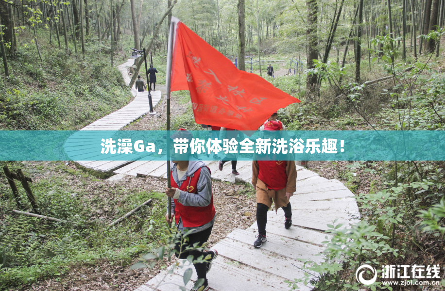 洗澡Ga，带你体验全新洗浴乐趣！