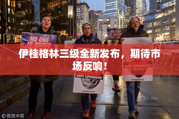 伊桂格林三级全新发布，期待市场反响！