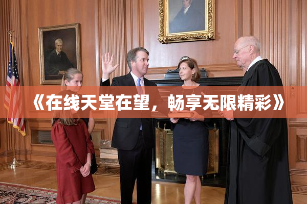 《在线天堂在望，畅享无限精彩》
