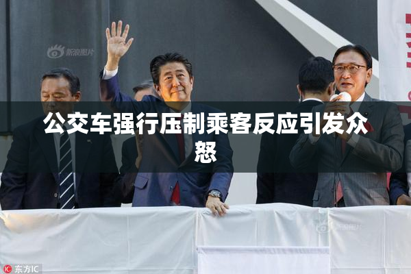 公交车强行压制乘客反应引发众怒