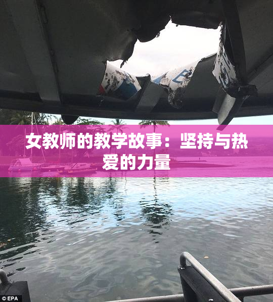 女教师的教学故事：坚持与热爱的力量