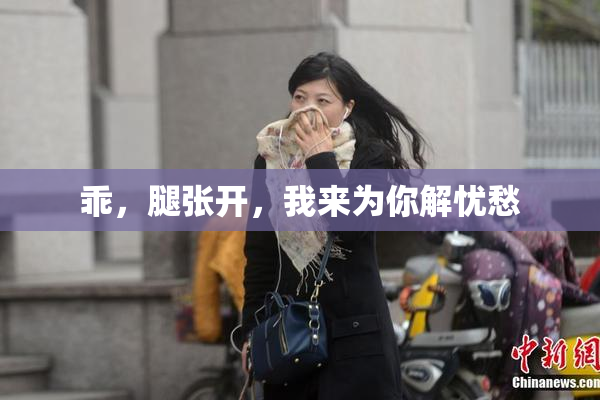 乖，腿张开，我来为你解忧愁