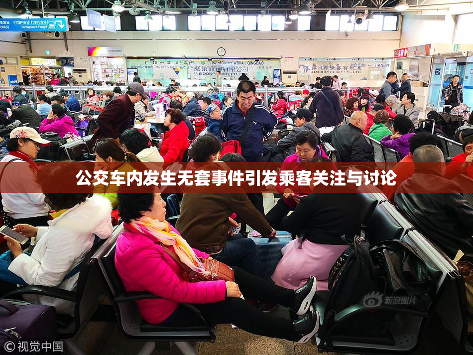 公交车内发生无套事件引发乘客关注与讨论