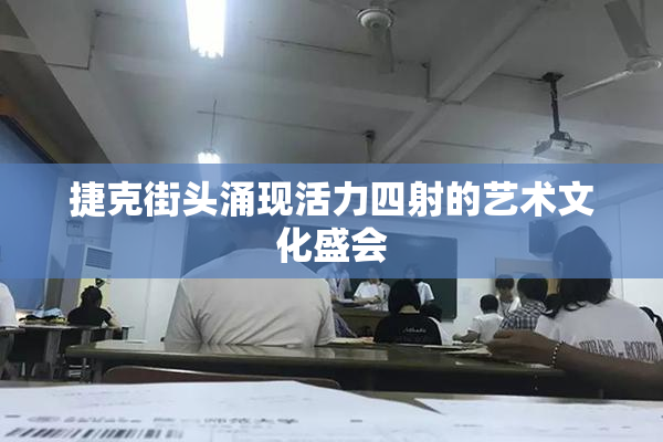 捷克街头涌现活力四射的艺术文化盛会