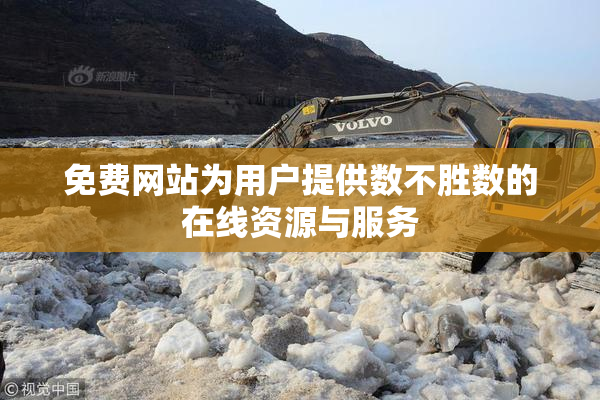 免费网站为用户提供数不胜数的在线资源与服务