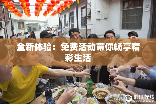 全新体验：免费活动带你畅享精彩生活