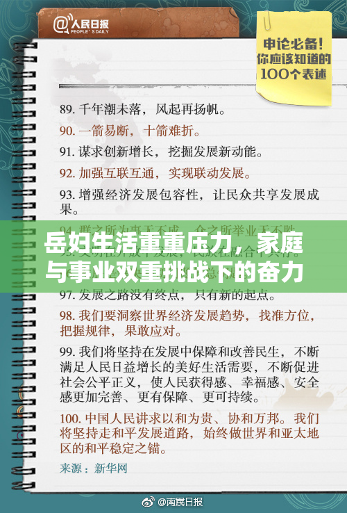 岳妇生活重重压力，家庭与事业双重挑战下的奋力挣扎