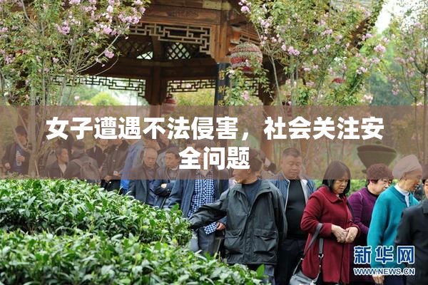 女子遭遇不法侵害，社会关注安全问题