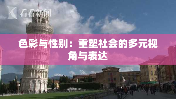 色彩与性别：重塑社会的多元视角与表达