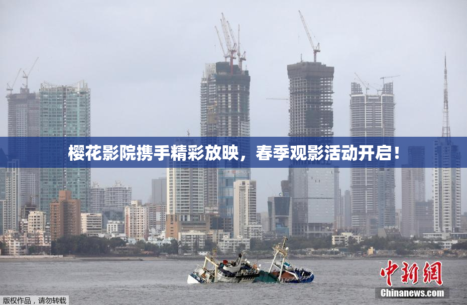 樱花影院携手精彩放映，春季观影活动开启！