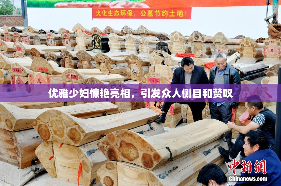 优雅少妇惊艳亮相，引发众人侧目和赞叹