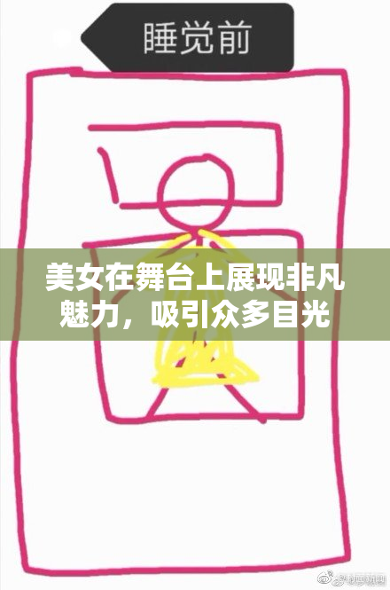 美女在舞台上展现非凡魅力，吸引众多目光