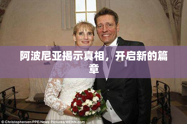 阿波尼亚揭示真相，开启新的篇章