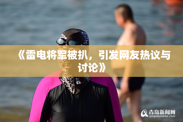 《雷电将军被扒，引发网友热议与讨论》