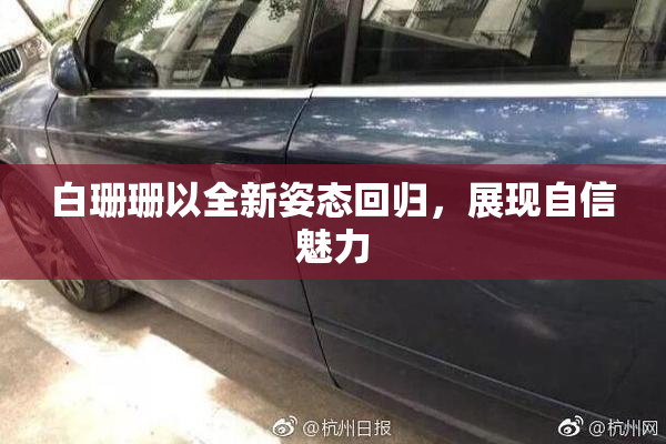 白珊珊以全新姿态回归，展现自信魅力