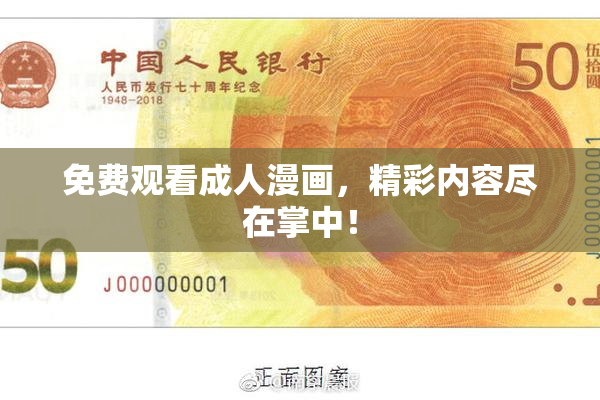 免费观看成人漫画，精彩内容尽在掌中！