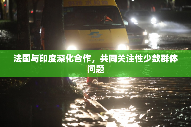 法国与印度深化合作，共同关注性少数群体问题