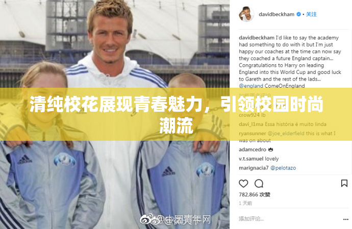 清纯校花展现青春魅力，引领校园时尚潮流
