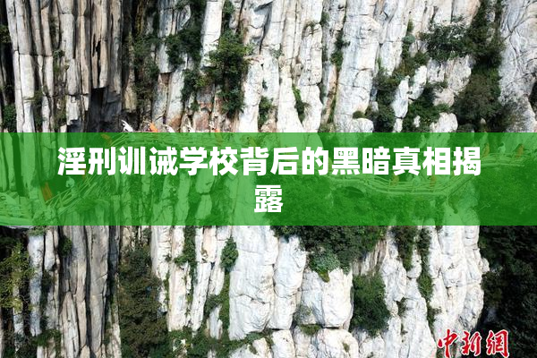 淫刑训诫学校背后的黑暗真相揭露