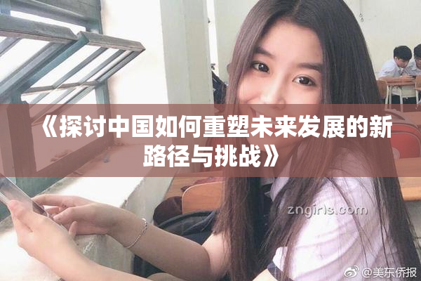 《探讨中国如何重塑未来发展的新路径与挑战》