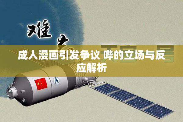 成人漫画引发争议 哔的立场与反应解析