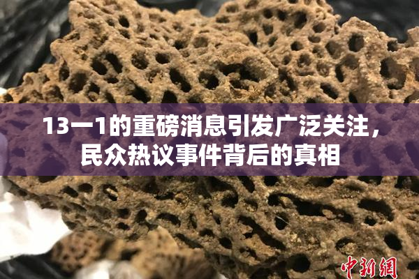 13一1的重磅消息引发广泛关注，民众热议事件背后的真相