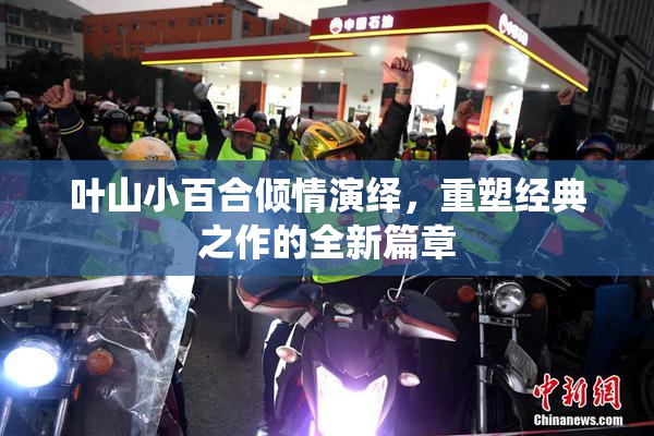 叶山小百合倾情演绎，重塑经典之作的全新篇章