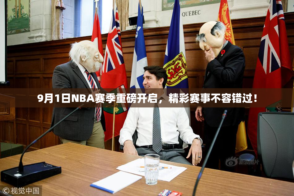 9月1日NBA赛季重磅开启，精彩赛事不容错过！