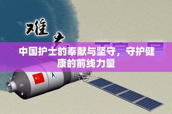 中国护士的奉献与坚守，守护健康的前线力量