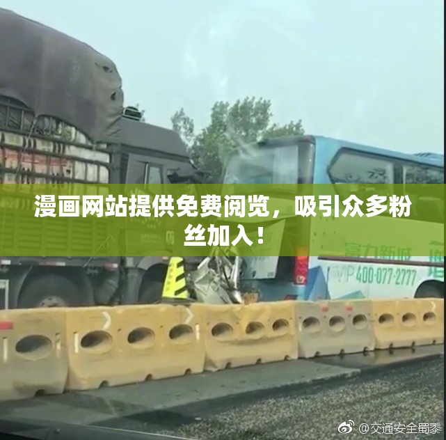 漫画网站提供免费阅览，吸引众多粉丝加入！