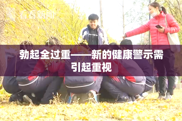 勃起全过重——新的健康警示需引起重视