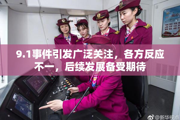 9.1事件引发广泛关注，各方反应不一，后续发展备受期待