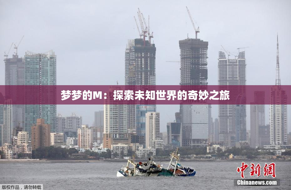梦梦的M：探索未知世界的奇妙之旅