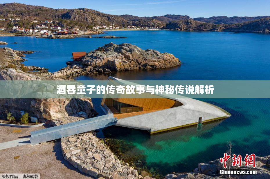 酒吞童子的传奇故事与神秘传说解析