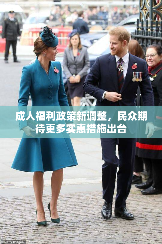 成人福利政策新调整，民众期待更多实惠措施出台