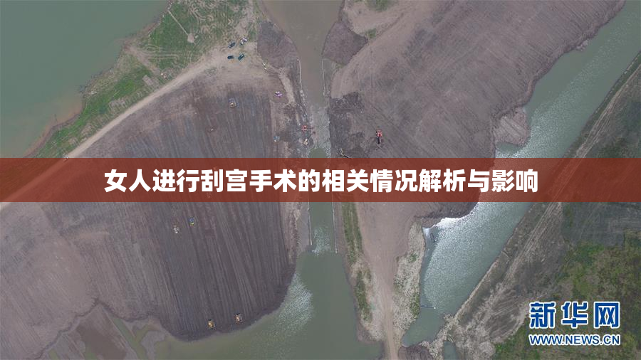 女人进行刮宫手术的相关情况解析与影响