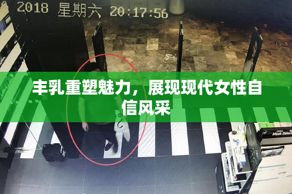 丰乳重塑魅力，展现现代女性自信风采