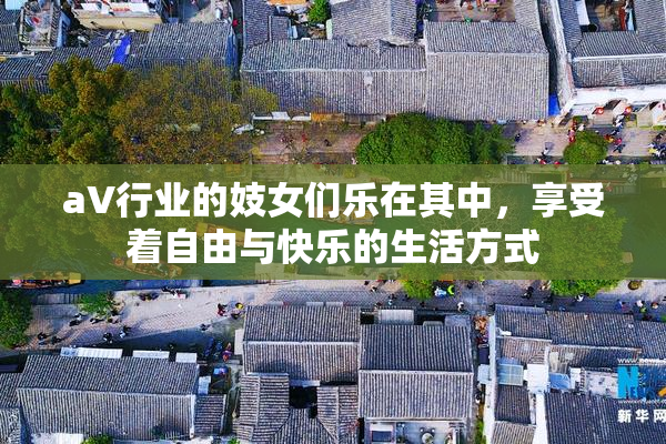 aV行业的妓女们乐在其中，享受着自由与快乐的生活方式