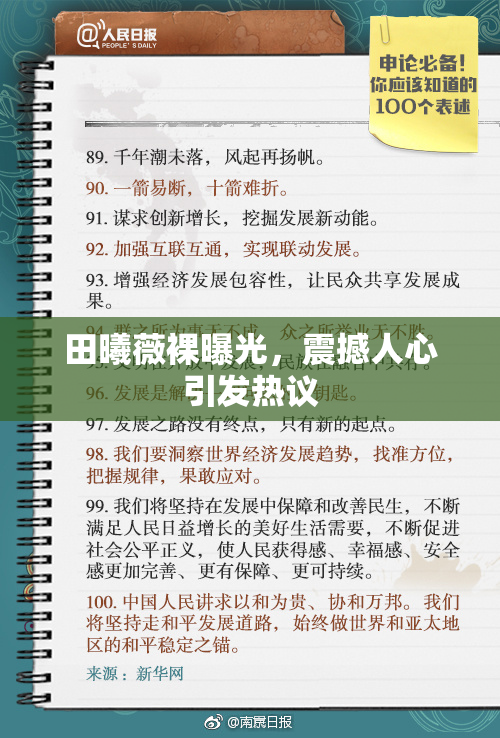 田曦薇裸曝光，震撼人心引发热议
