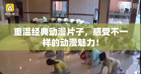 重温经典动漫片子，感受不一样的动漫魅力！