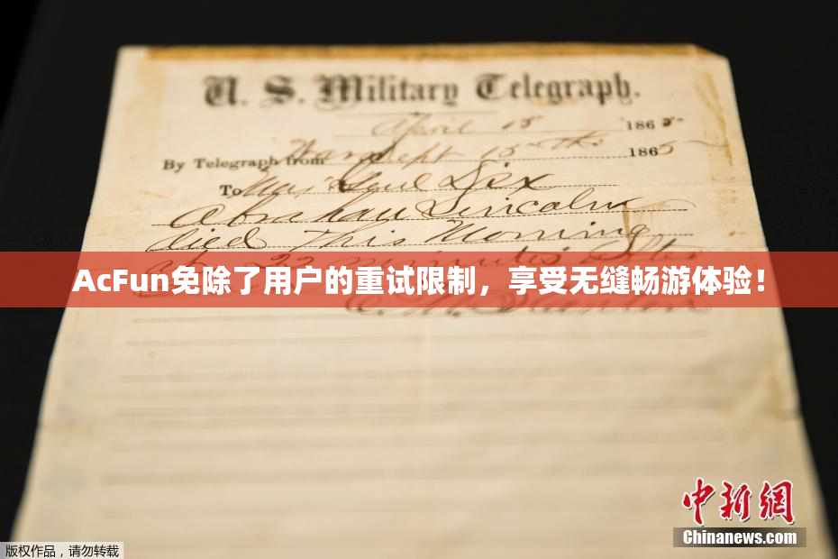 AcFun免除了用户的重试限制，享受无缝畅游体验！