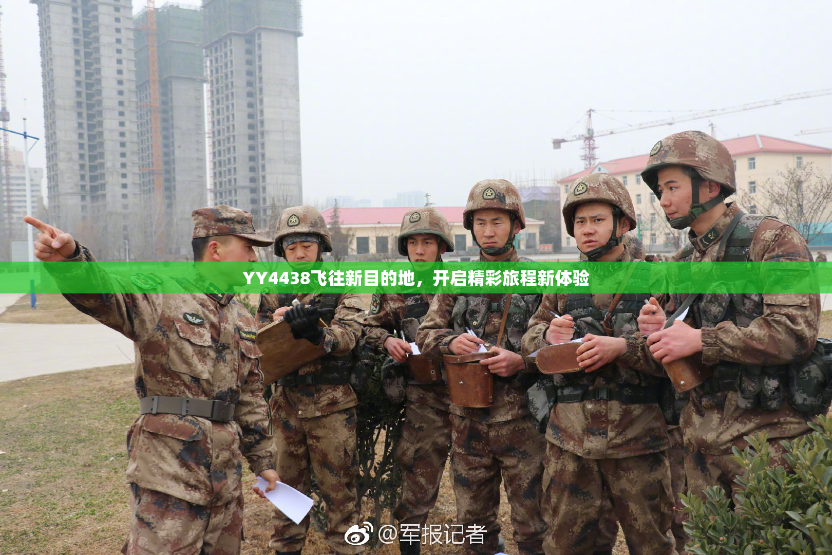 YY4438飞往新目的地，开启精彩旅程新体验