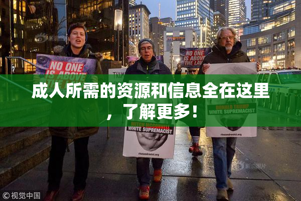 成人所需的资源和信息全在这里，了解更多！