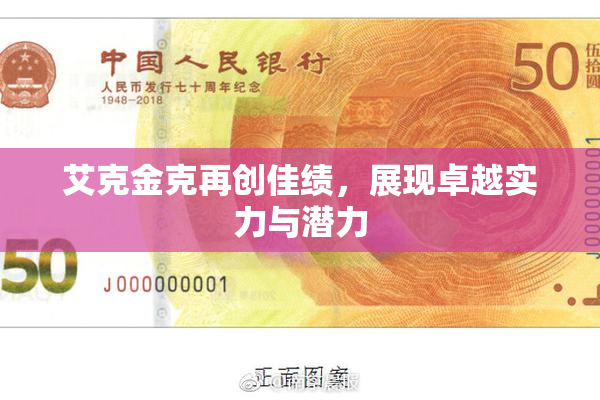 艾克金克再创佳绩，展现卓越实力与潜力