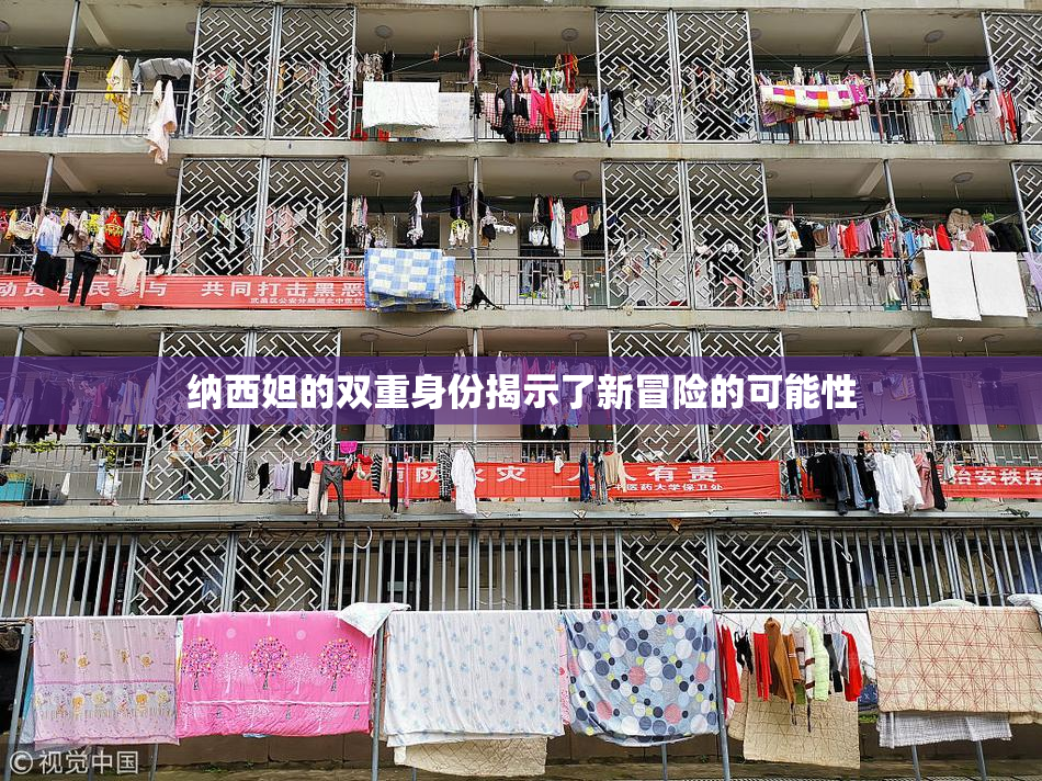 纳西妲的双重身份揭示了新冒险的可能性