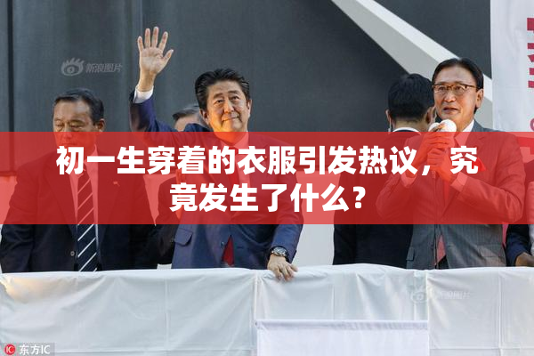 初一生穿着的衣服引发热议，究竟发生了什么？